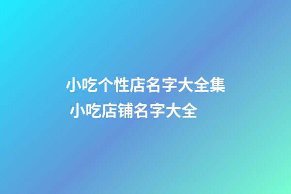 小吃个性店名字大全集 小吃店铺名字大全-第1张-店铺起名-玄机派